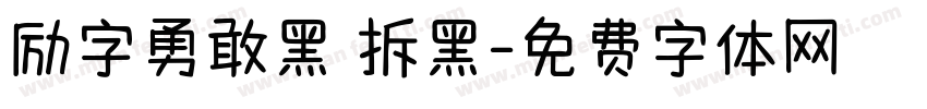 励字勇敢黑 拆黑字体转换